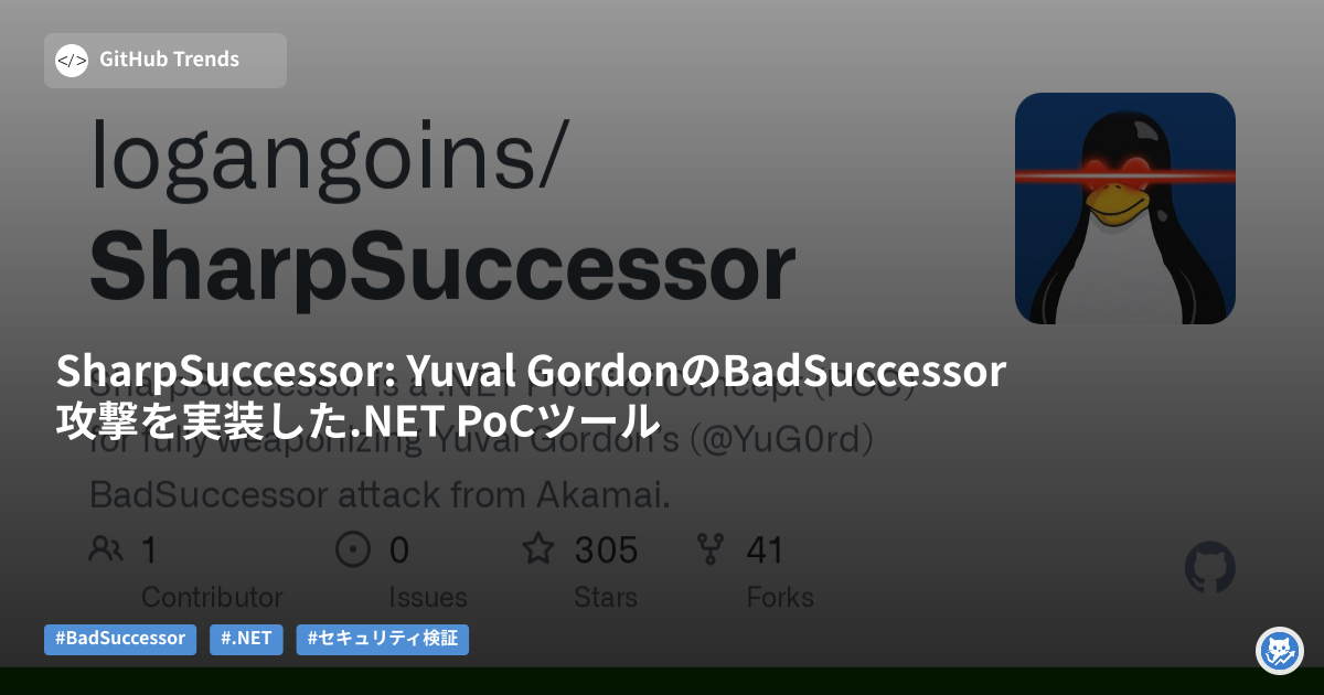 SharpSuccessor: Yuval GordonのBadSuccessor攻撃を実装した.NET PoCツール