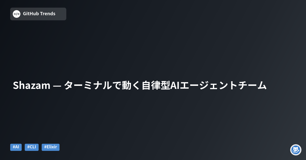Shazam — ターミナルで動く自律型AIエージェントチーム
