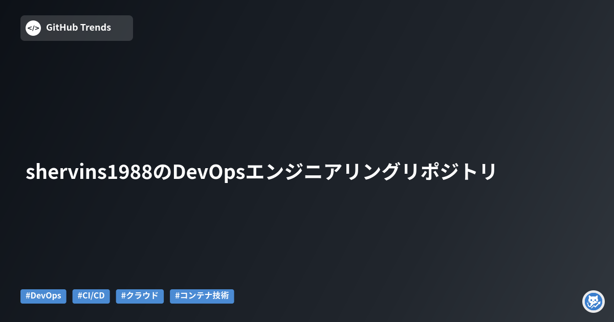 shervins1988のDevOpsエンジニアリングリポジトリ