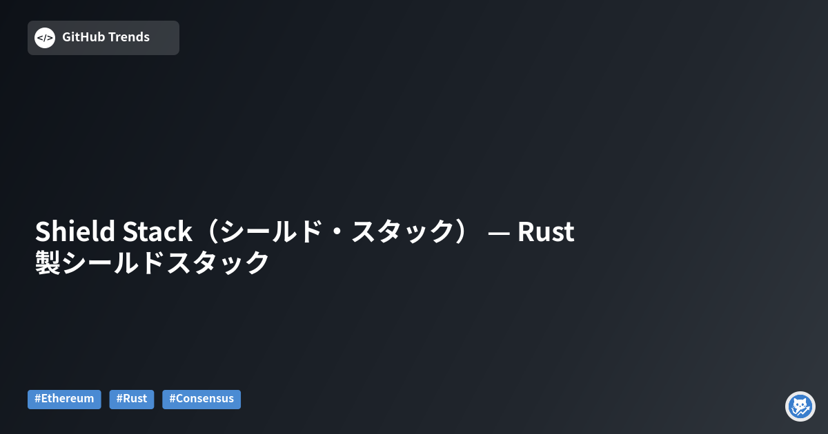 Shield Stack（シールド・スタック） — Rust製シールドスタック