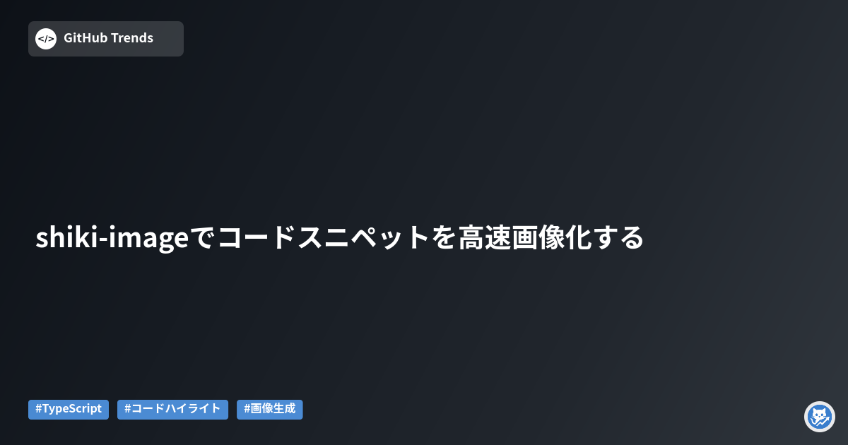 shiki-imageでコードスニペットを高速画像化する