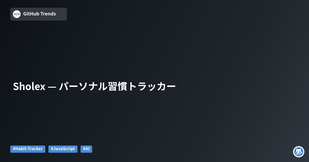 Sholex — パーソナル習慣トラッカー