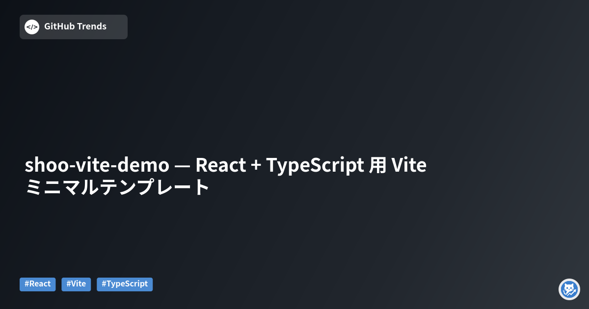 shoo-vite-demo — React + TypeScript 用 Vite ミニマルテンプレート
