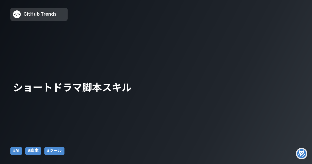 ショートドラマ脚本スキル
