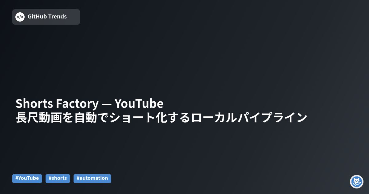 Shorts Factory — YouTube長尺動画を自動でショート化するローカルパイプライン