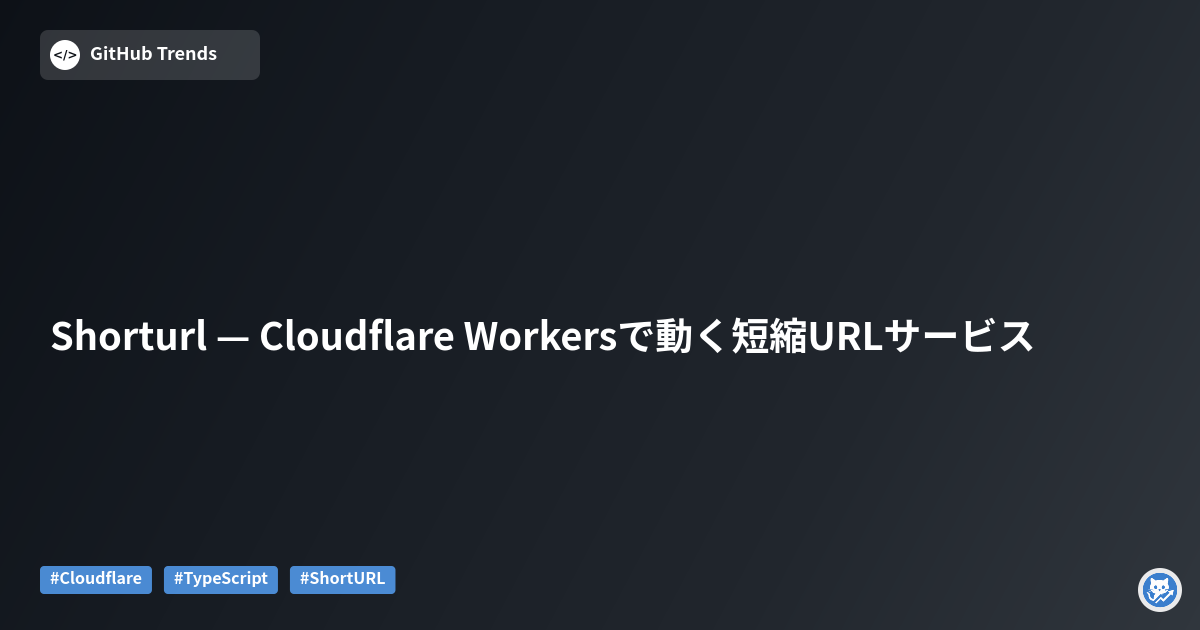 Shorturl — Cloudflare Workersで動く短縮URLサービス