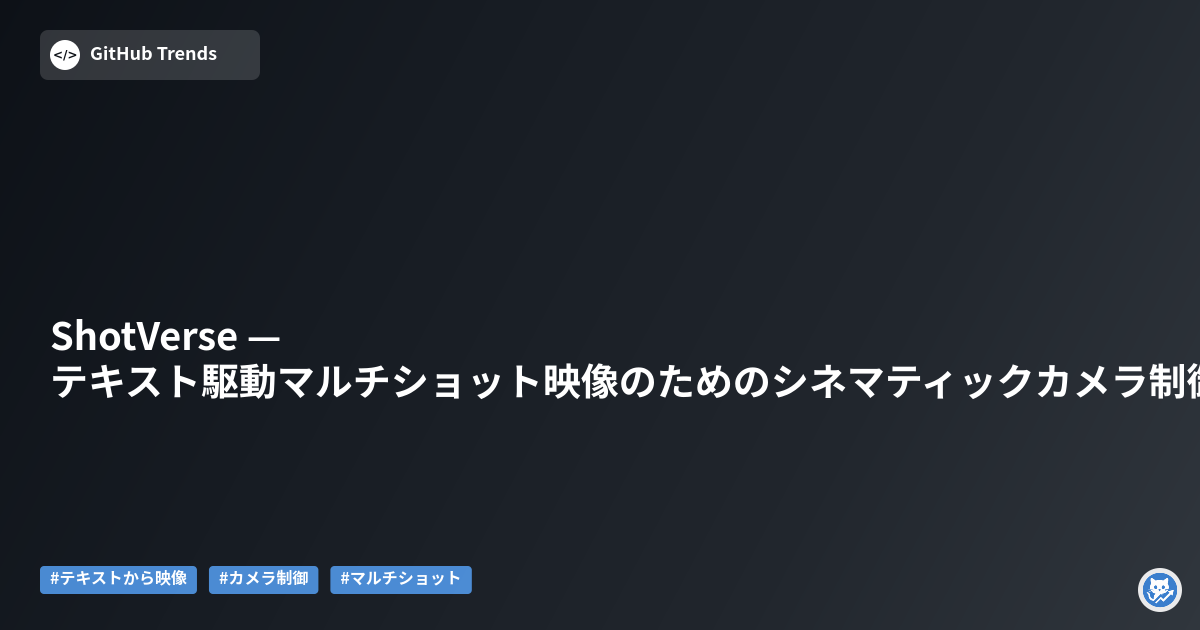 ShotVerse — テキスト駆動マルチショット映像のためのシネマティックカメラ制御