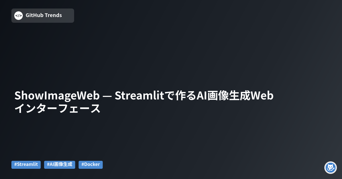 ShowImageWeb — Streamlitで作るAI画像生成Webインターフェース