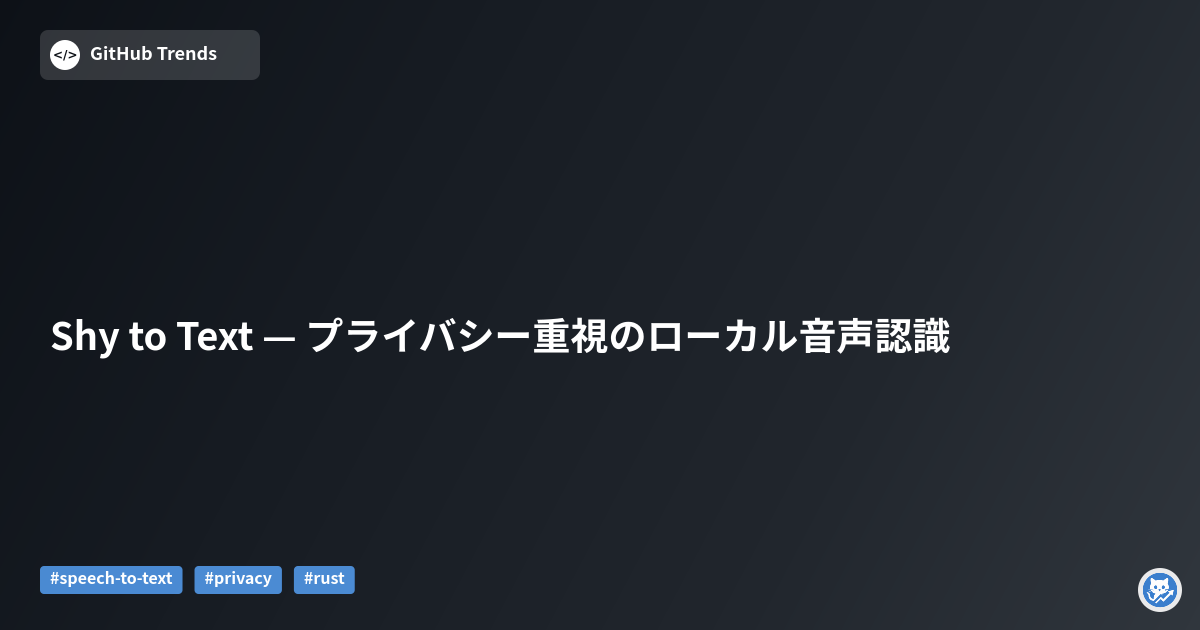 Shy to Text — プライバシー重視のローカル音声認識