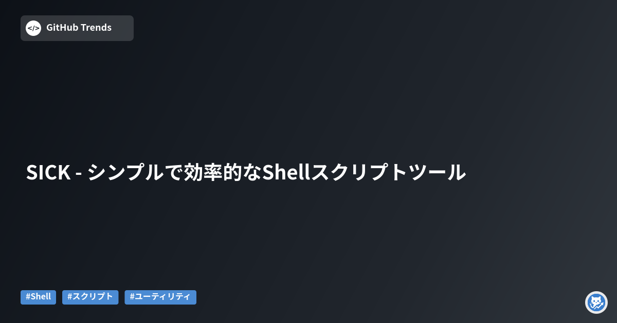 SICK - シンプルで効率的なShellスクリプトツール