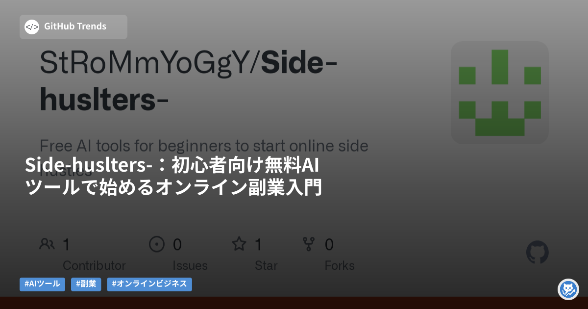Side-huslters-:初心者向け無料AIツールで始めるオンライン副業入門