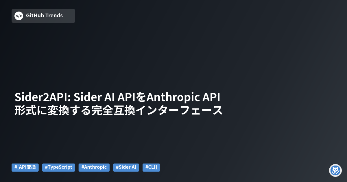 Sider2API: Sider AI APIをAnthropic API形式に変換する完全互換インターフェース