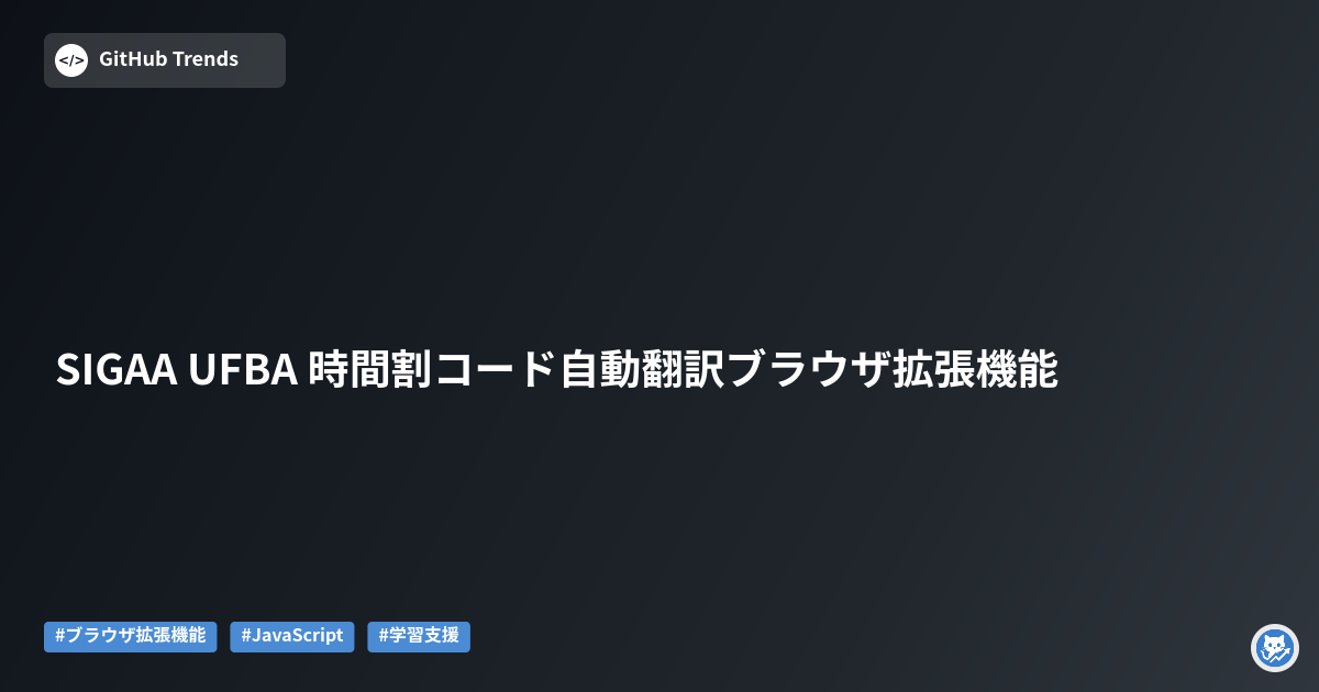 SIGAA UFBA 時間割コード自動翻訳ブラウザ拡張機能