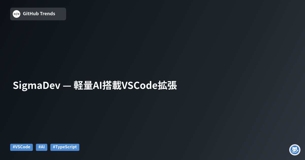 SigmaDev — 軽量AI搭載VSCode拡張