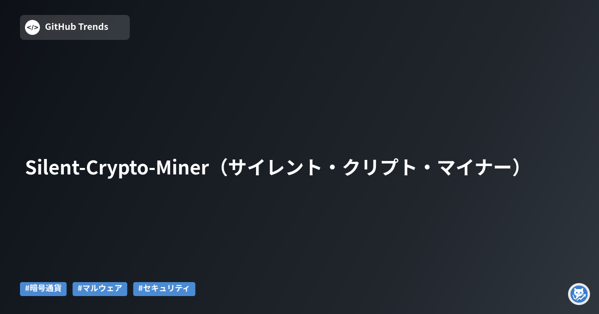 Silent-Crypto-Miner（サイレント・クリプト・マイナー）