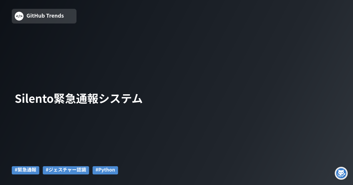 Silento緊急通報システム