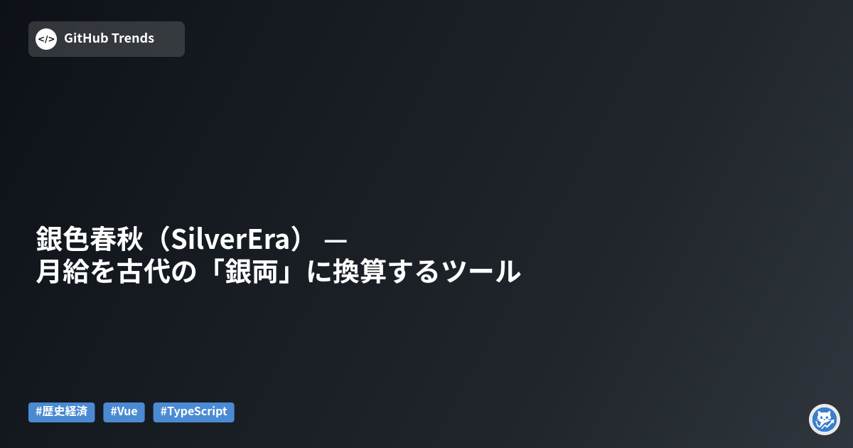 銀色春秋（SilverEra） — 月給を古代の「銀両」に換算するツール