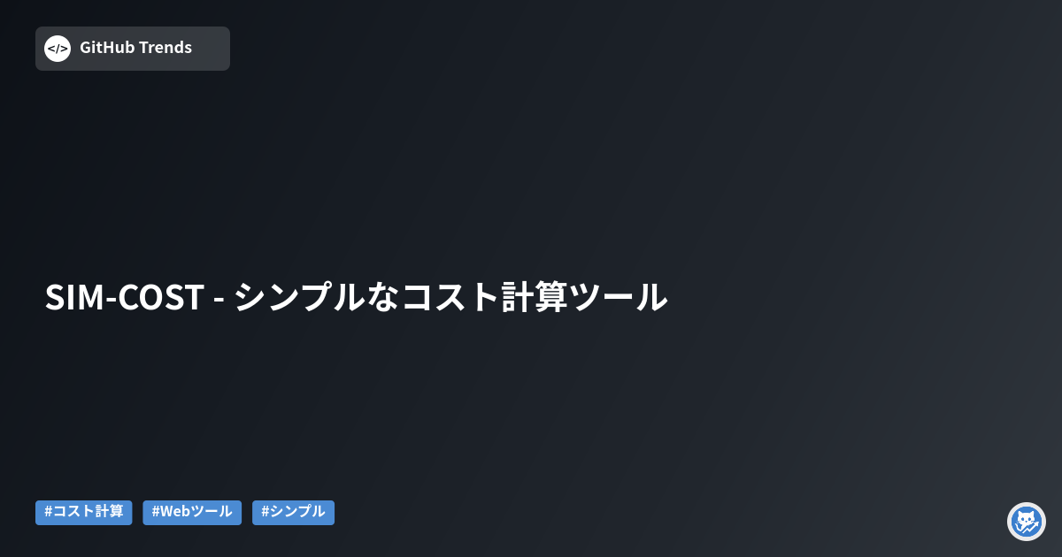 SIM-COST - シンプルなコスト計算ツール