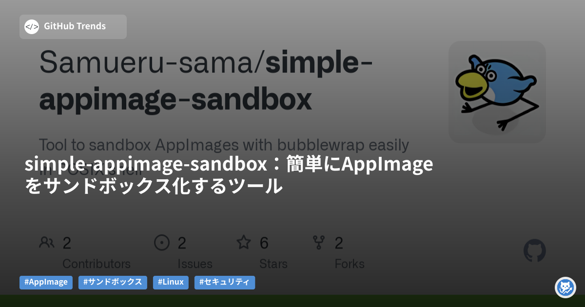 simple-appimage-sandbox：簡単にAppImageをサンドボックス化するツール