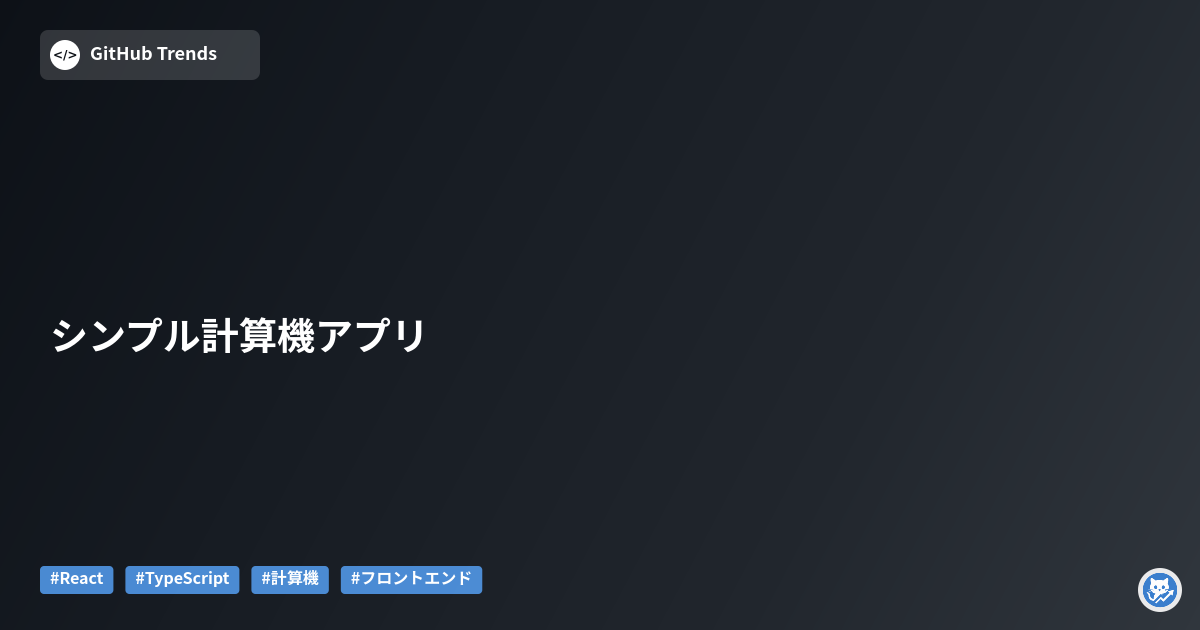 シンプル計算機アプリ