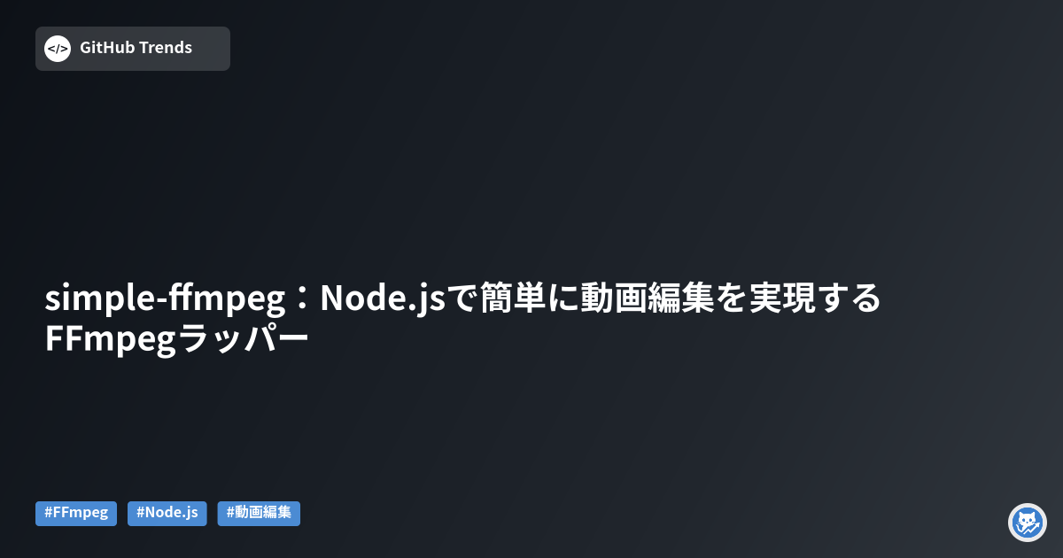simple-ffmpeg：Node.jsで簡単に動画編集を実現するFFmpegラッパー