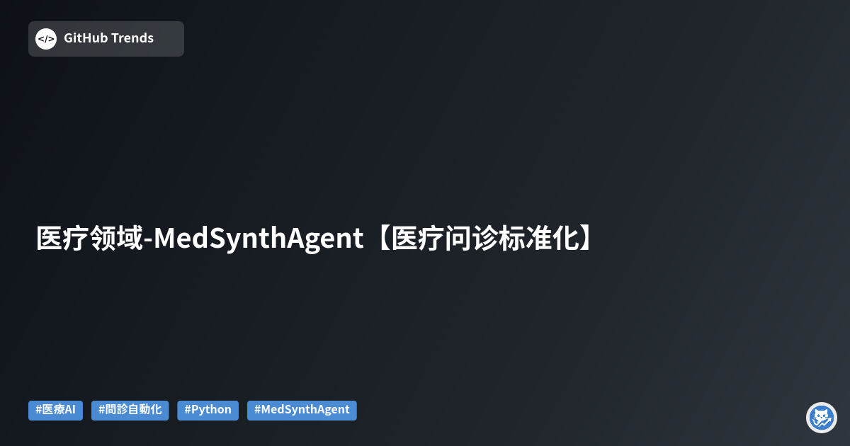 医疗领域-MedSynthAgent【医疗问诊标准化】