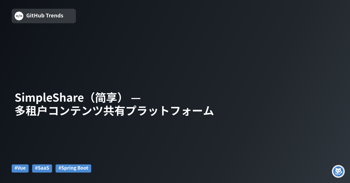 SimpleShare（简享） — 多租户コンテンツ共有プラットフォーム
