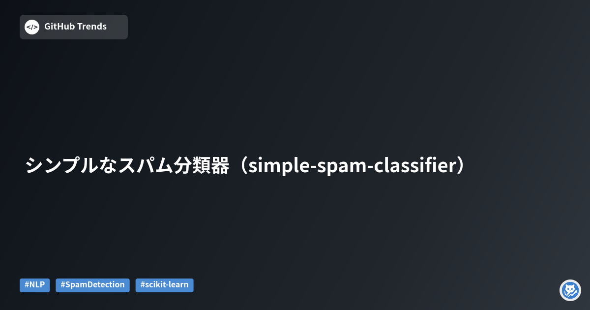 シンプルなスパム分類器（simple-spam-classifier）