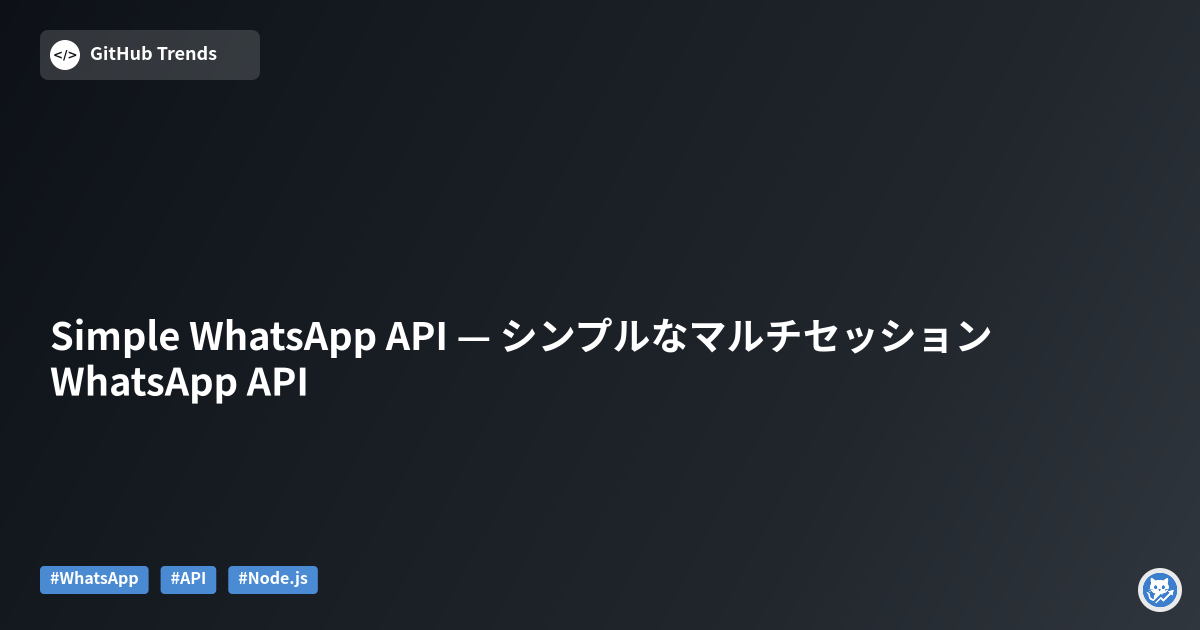 Simple WhatsApp API — シンプルなマルチセッションWhatsApp API