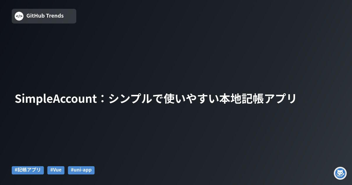 SimpleAccount:シンプルで使いやすい本地記帳アプリ