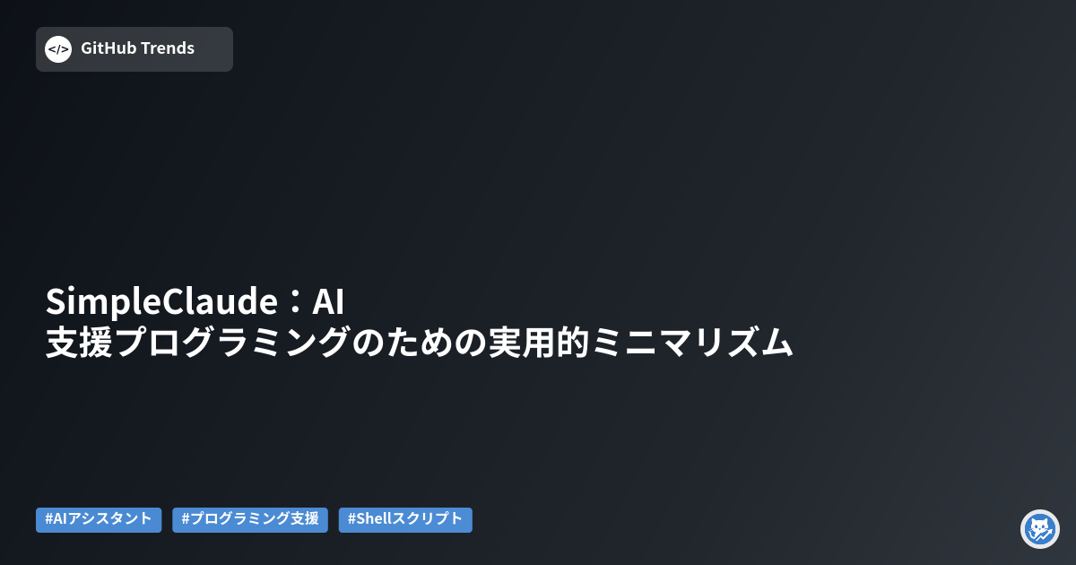 SimpleClaude：AI支援プログラミングのための実用的ミニマリズム