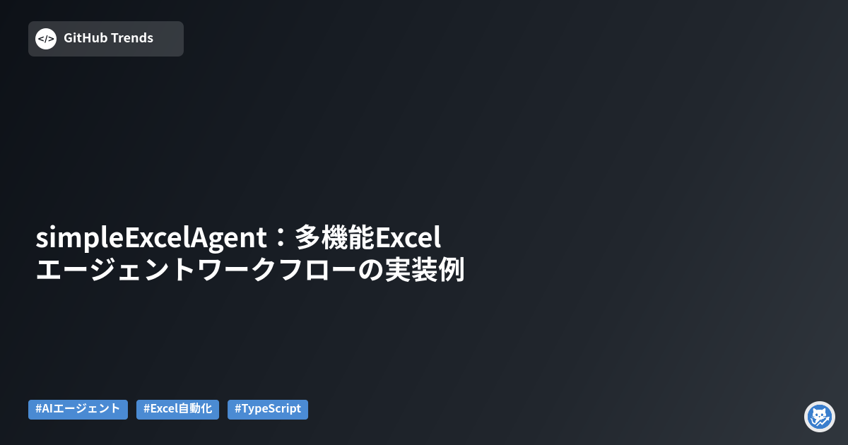 simpleExcelAgent:多機能Excelエージェントワークフローの実装例