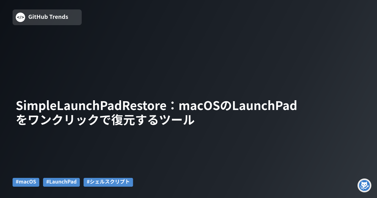 SimpleLaunchPadRestore:macOSのLaunchPadをワンクリックで復元するツール