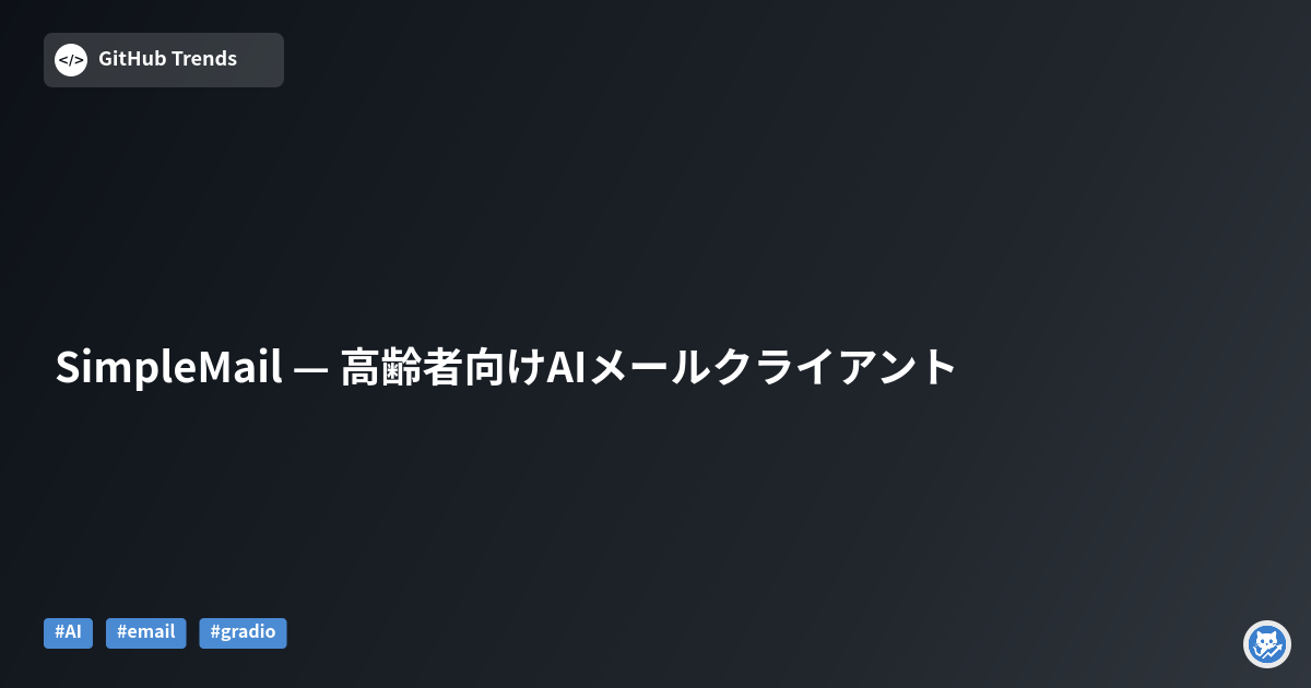 SimpleMail — 高齢者向けAIメールクライアント