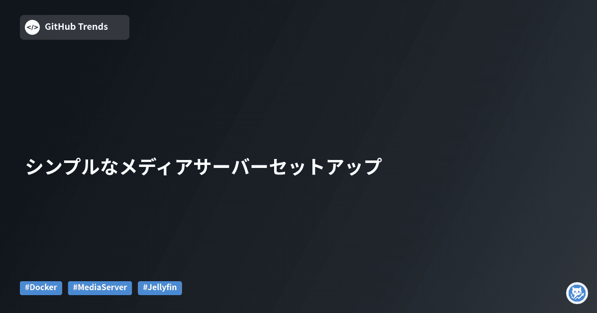 シンプルなメディアサーバーセットアップ