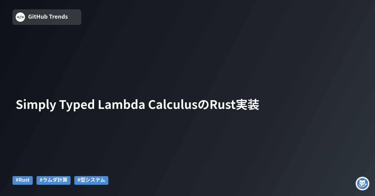 Simply Typed Lambda CalculusのRust実装