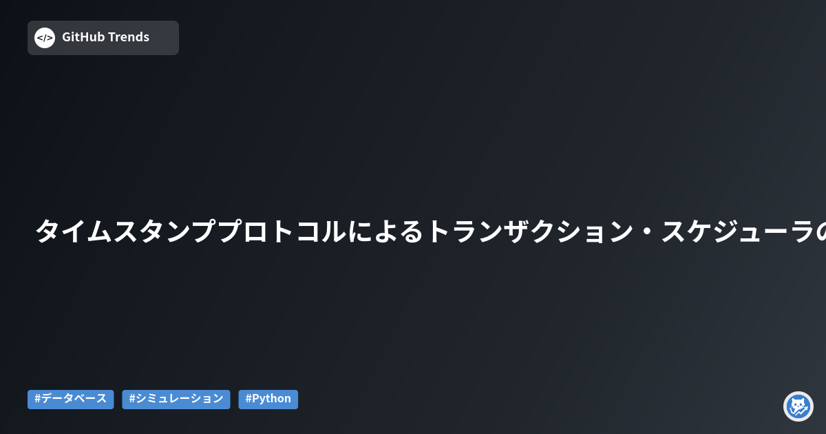 タイムスタンププロトコルによるトランザクション・スケジューラのシミュレータ
