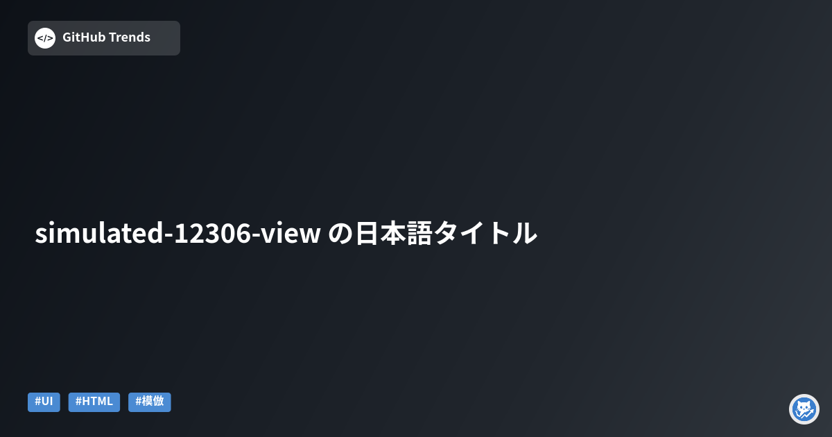 simulated-12306-view の日本語タイトル