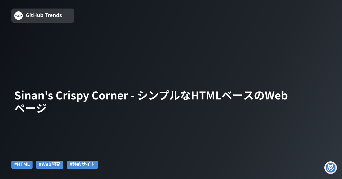 Sinan's Crispy Corner - シンプルなHTMLベースのWebページ
