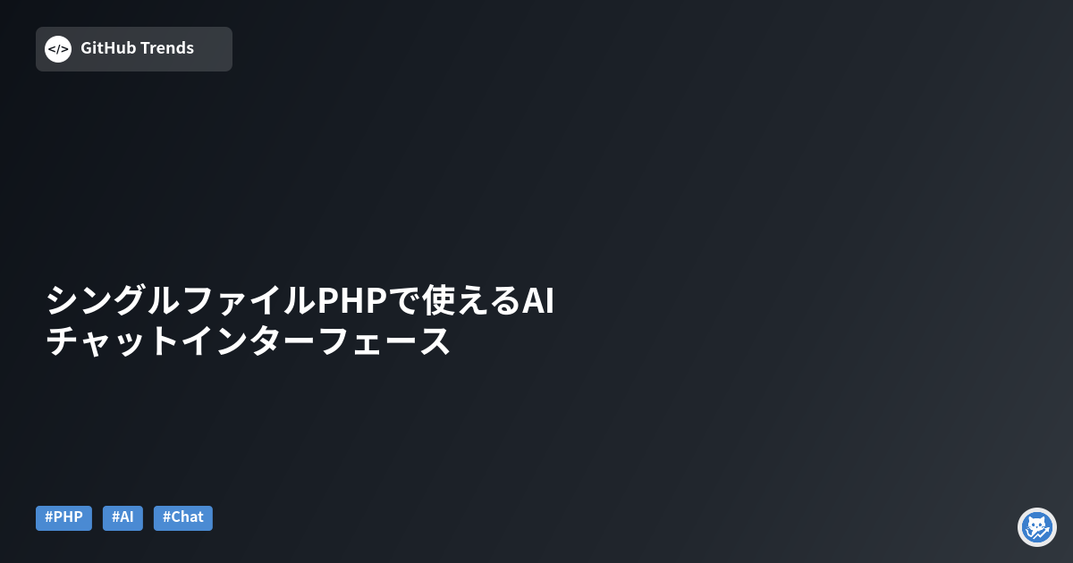 シングルファイルPHPで使えるAIチャットインターフェース