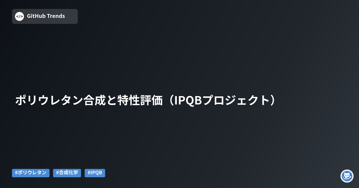 ポリウレタン合成と特性評価（IPQBプロジェクト）
