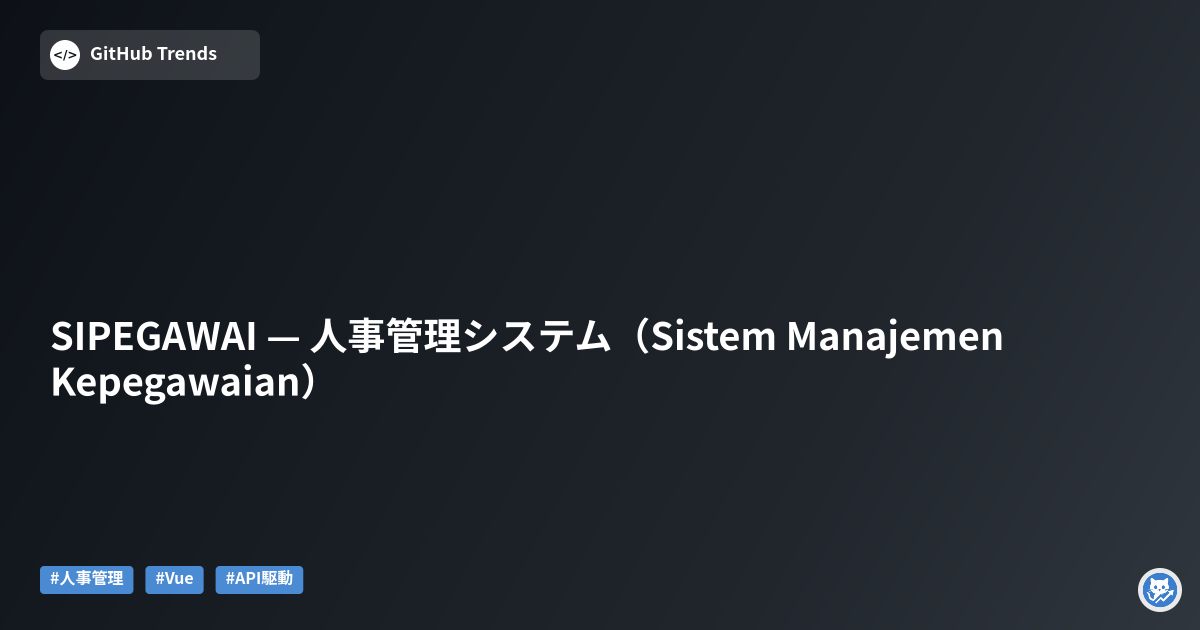 SIPEGAWAI — 人事管理システム（Sistem Manajemen Kepegawaian）