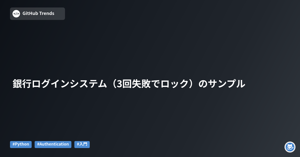銀行ログインシステム（3回失敗でロック）のサンプル