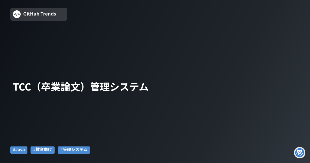 TCC（卒業論文）管理システム