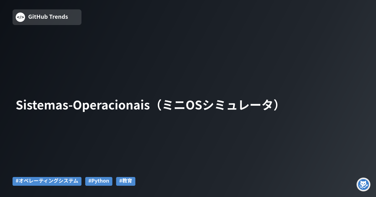Sistemas-Operacionais（ミニOSシミュレータ）