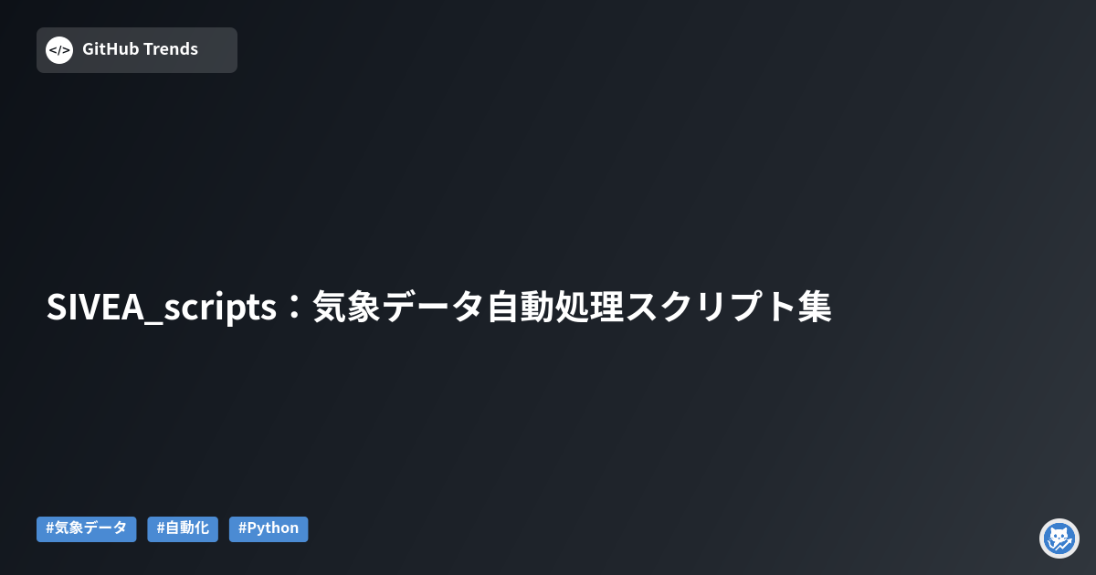 SIVEA_scripts：気象データ自動処理スクリプト集