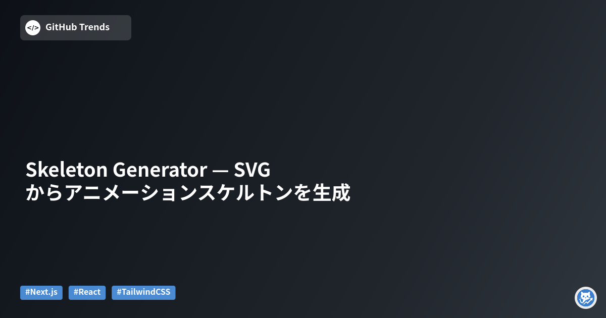 Skeleton Generator — SVGからアニメーションスケルトンを生成