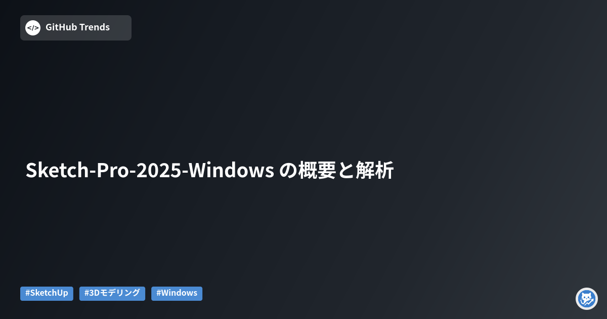 Sketch-Pro-2025-Windows の概要と解析