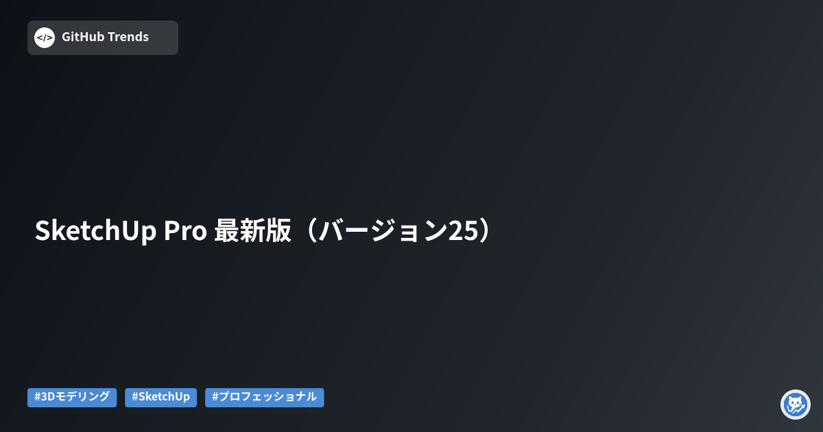 SketchUp Pro 最新版（バージョン25）