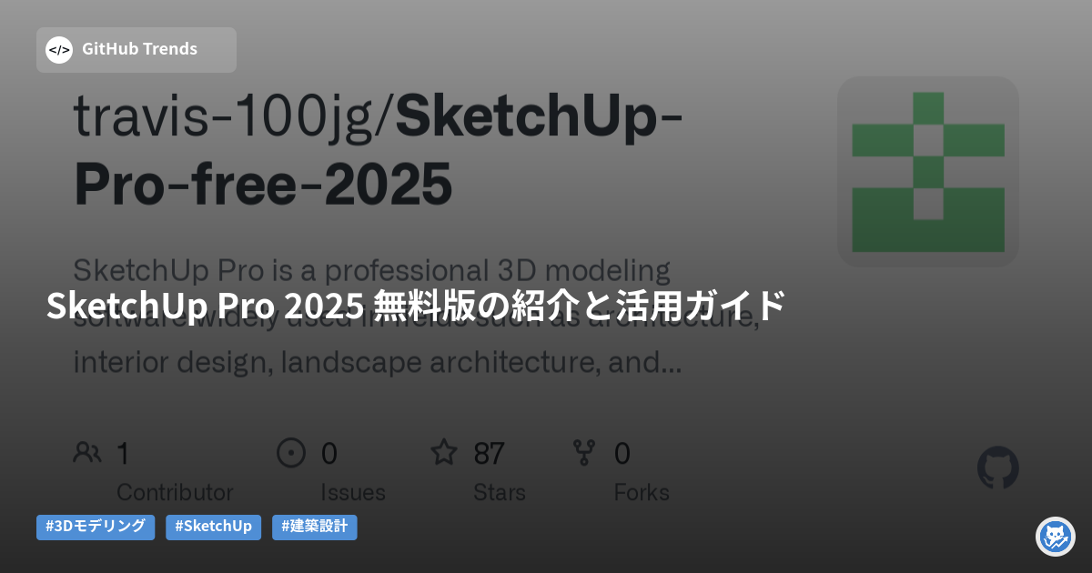 SketchUp Pro 2025 無料版の紹介と活用ガイド